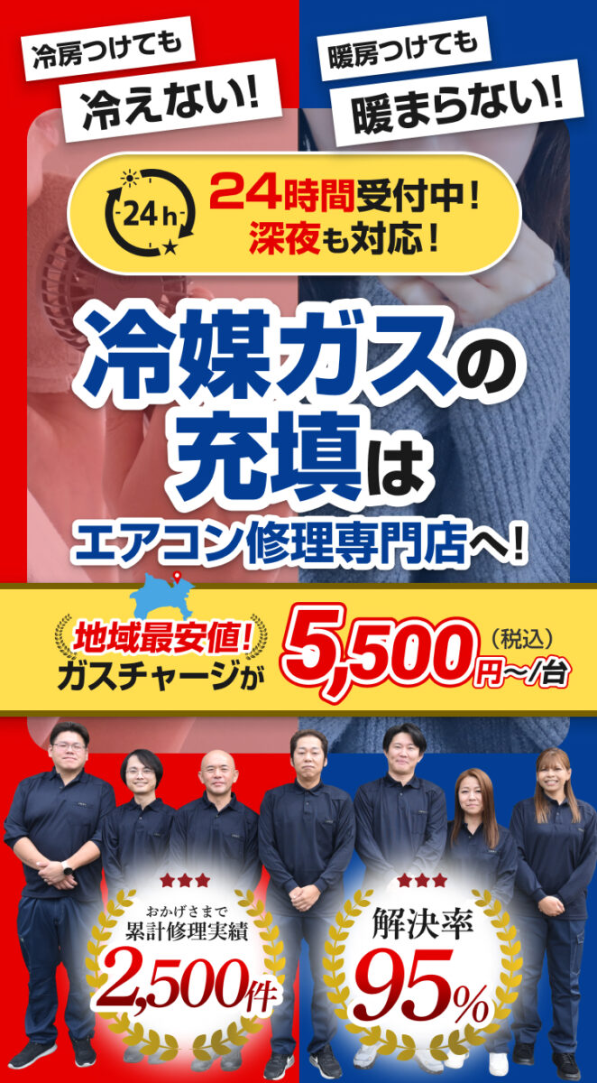 冷媒ガスの充填はエアコン修理専門店へ!
24時間受付中!深夜も対応!
冷房つけても冷えない!暖房つけても暖まらない!
地域最安値!ガスチャージが5,500円〜/台(税込)
おかげさまで累計修理実績2,500件
解決率95%