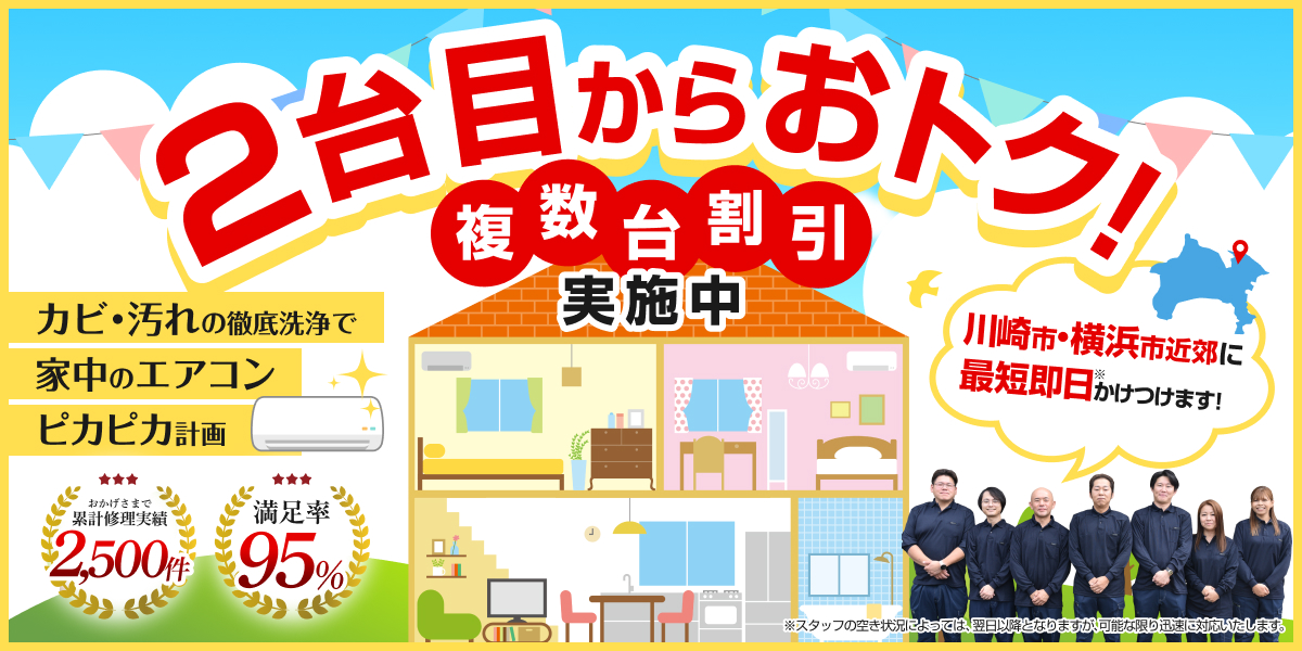2台目からおトク!複数台割引実施中 カビ・汚れの徹底洗浄で家中のエアコンピカピカ計画 さいたま市近郊に最短即日かけつけます! おかげさまで累計集計実績2,500件 満足率95%