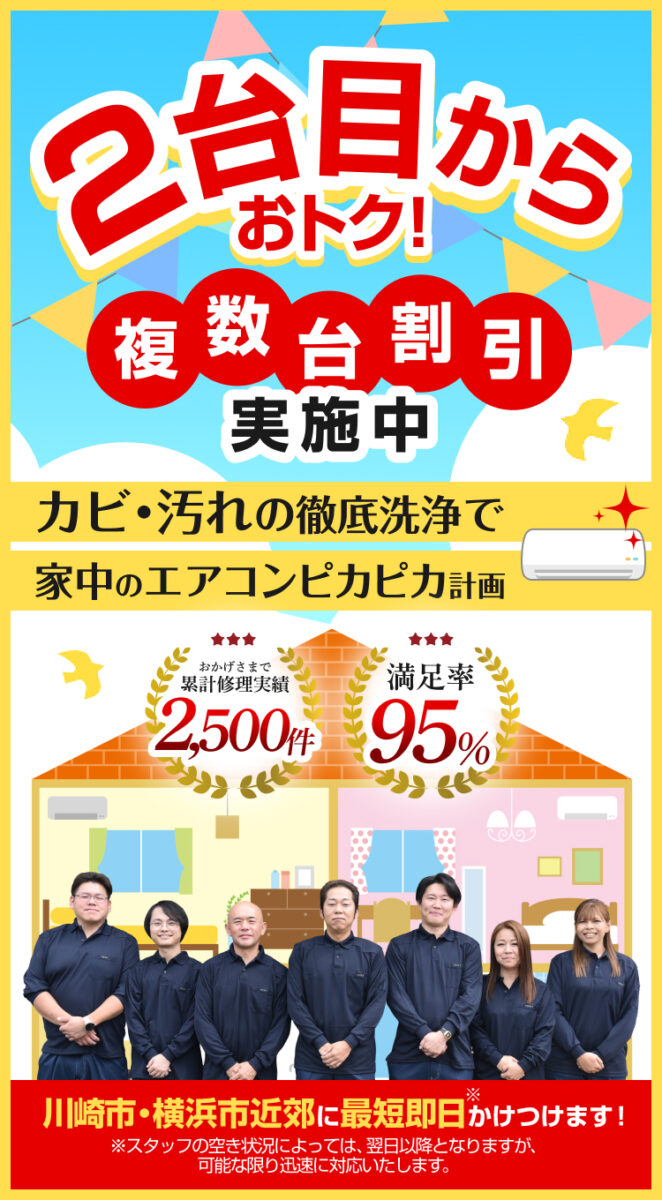 2台目からおトク!複数台割引実施中 カビ・汚れの徹底洗浄で家中のエアコンピカピカ計画 さいたま市近郊に最短即日かけつけます! おかげさまで累計集計実績2,500件 満足率95%