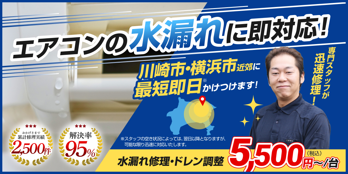 エアコンの水漏れに即対応!
さいたま市近郊に最短翌日かけつけます!
専門スタッフが迅速修理!
水漏れ修理・ドレン調整5,500円(税込)〜/台
おかげさまで累計修理実績2,500件
解決率95%