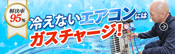 冷えないエアコンにはガスチャージ!