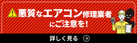 悪質なエアコン修理業者にご注意を!詳しく見る