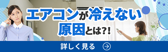 エアコンが冷えない原因とは?!詳しく見る