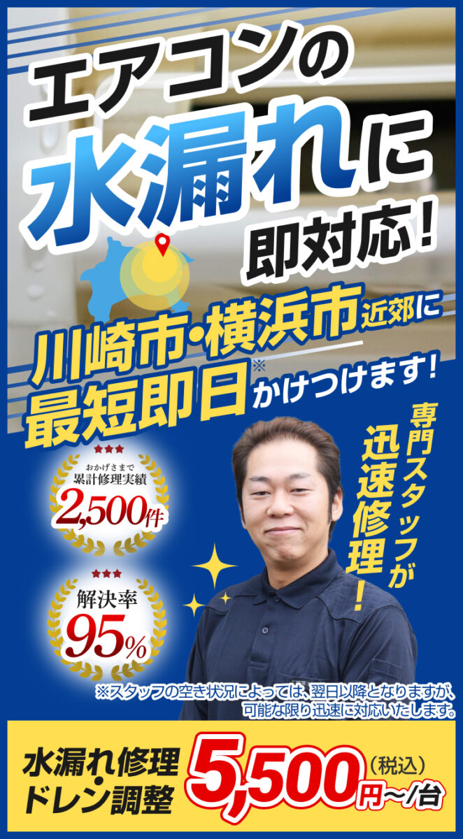 エアコンの水漏れに即対応! さいたま市近郊に最短翌日かけつけます! 専門スタッフが迅速修理! 水漏れ修理・ドレン調整5,500円(税込)〜/台 おかげさまで累計修理実績2,500件 解決率95%