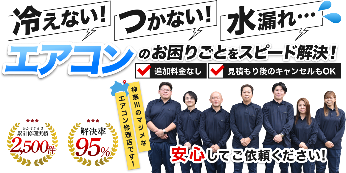 冷えない!つかない!水漏れ・・・エアコンのお困りごとをスピード解決!追加料金なし、見積もり後のキャンセルもOK。地元さいたまのマジメなエアコン修理店です!安心してご依頼ください!