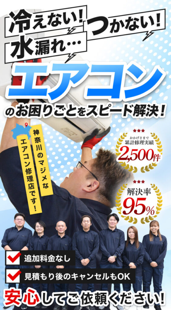 冷えない!つかない!水漏れ・・・エアコンのお困りごとをスピード解決!追加料金なし、見積もり後のキャンセルもOK。地元さいたまのマジメなエアコン修理店です!安心してご依頼ください!