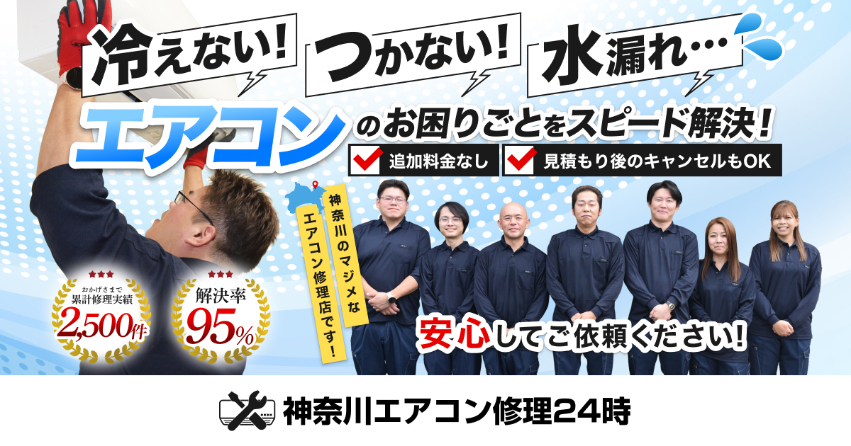 神奈川エアコン修理24時の外観