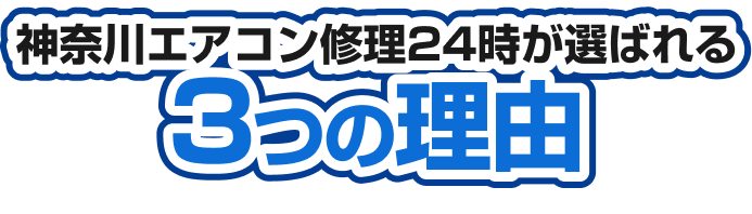 神奈川エアコン修理24時が選ばれる3つの理由