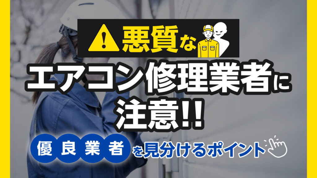 神奈川エアコン修理24時_優良業者