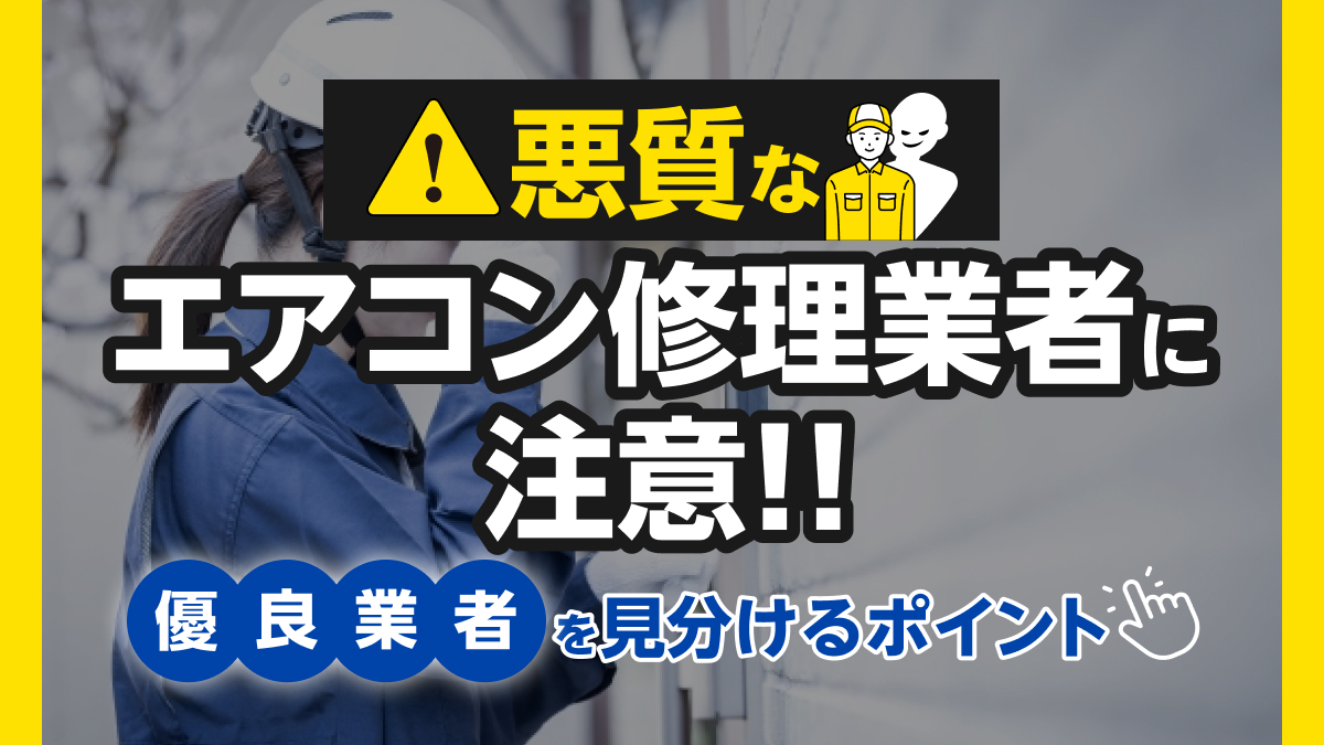 神奈川エアコン修理24時_優良業者