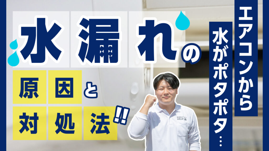 神奈川県横浜市_エアコン修理24時_水漏れ