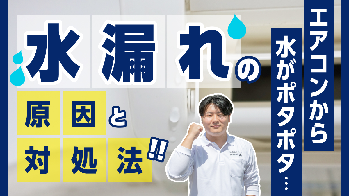 神奈川県横浜市_エアコン修理24時_水漏れ