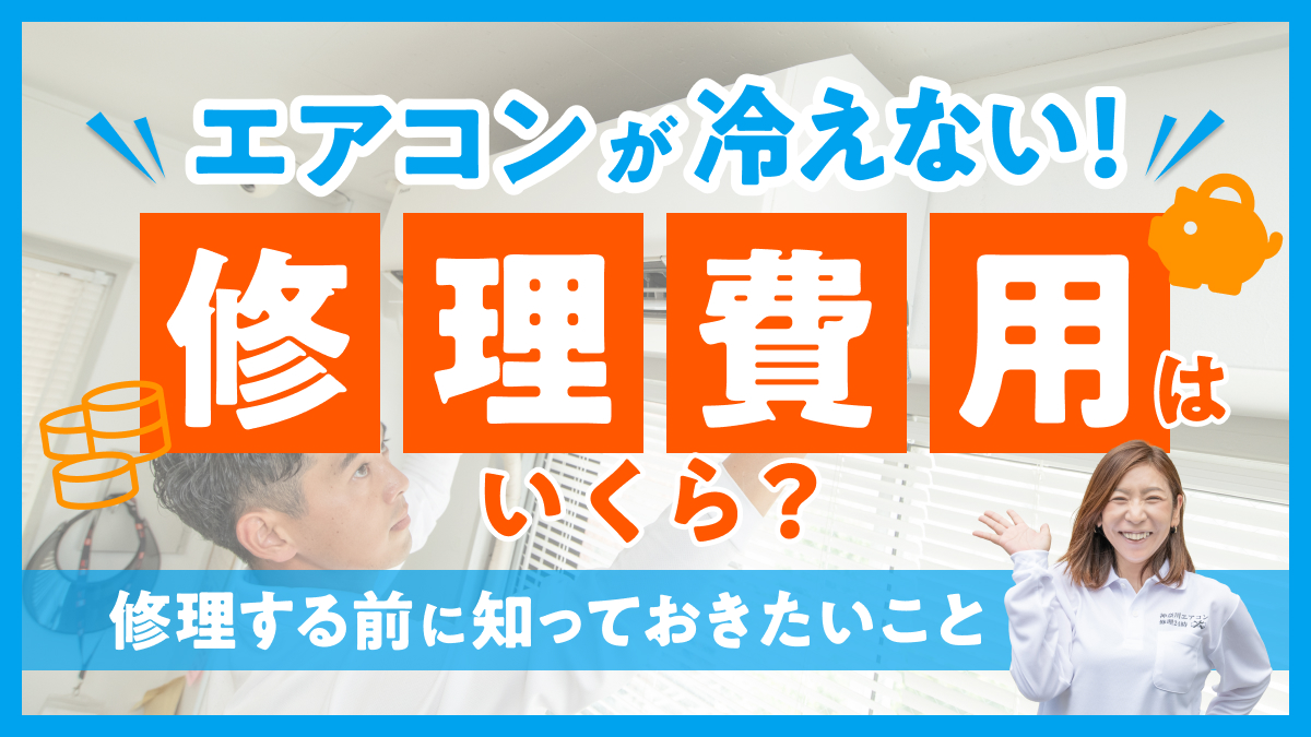 神奈川県横浜市_エアコン修理24時_修理費用