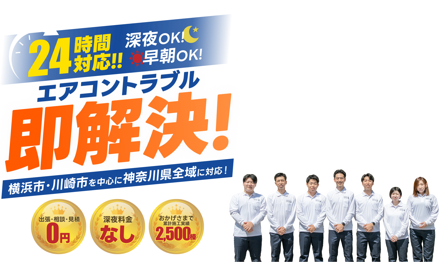 エアコントラブル即解決！深夜OK!早朝OK!24時間対応!横浜市・川崎市を中心に神奈川県全域に対応！