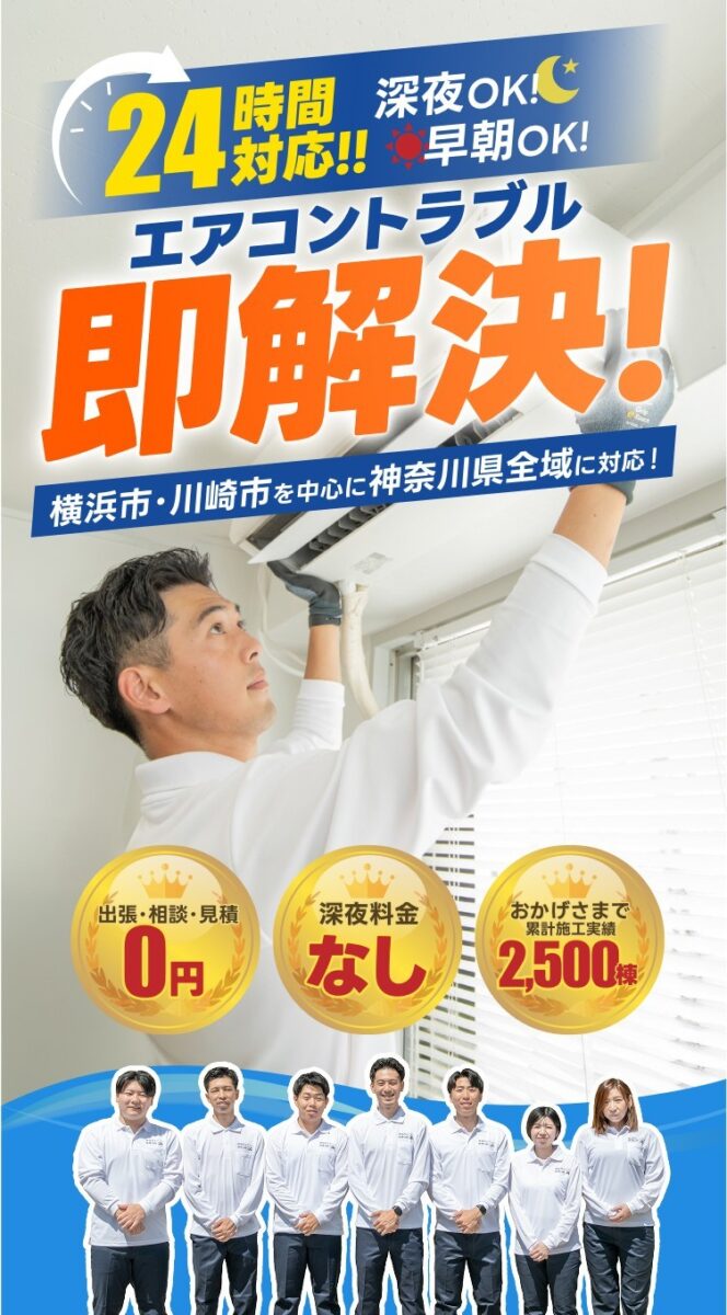 エアコントラブル即解決！深夜OK!早朝OK!24時間対応!横浜市・川崎市を中心に神奈川県全域に対応！