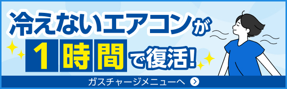冷えないエアコンが 1時間で復活！