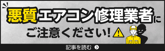 悪徳エアコン修理業者 にご注意ください！