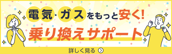 電気・ガスをもっと安く！乗り換えサポート