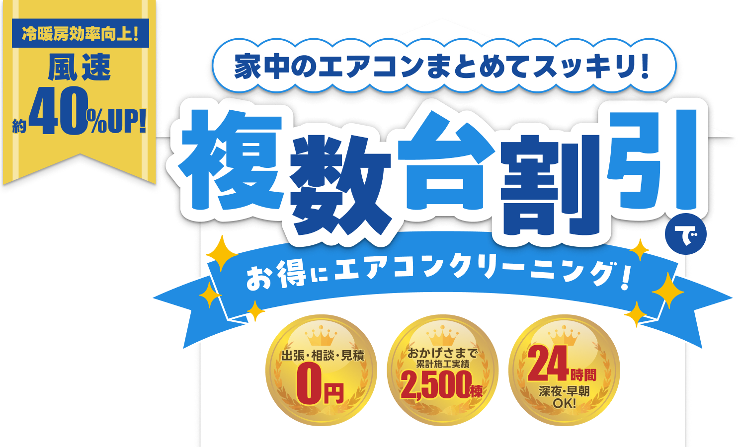 複数台割引でお得にエアコンクリーニング！