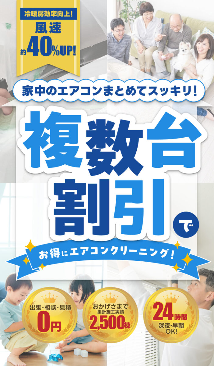 複数台割引でお得にエアコンクリーニング！
