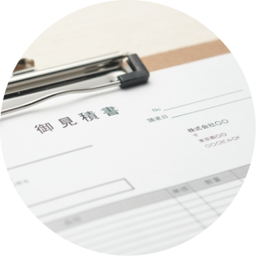 御見積書