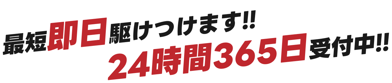 最短即日駆けつけます！24時間365日受付中！
