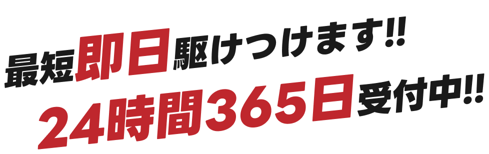 最短即日駆けつけます！24時間365日受付中！