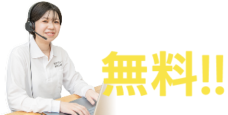 出張･相談･見積無料!!