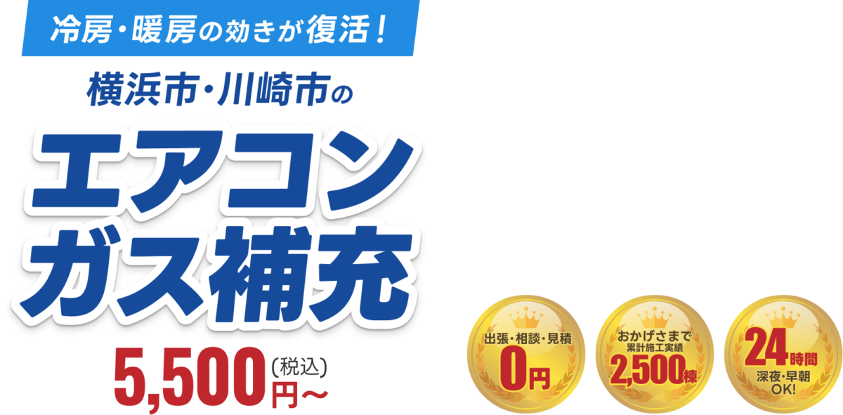 横浜市・川崎市のエアコンガス補充5,500円～（税込）