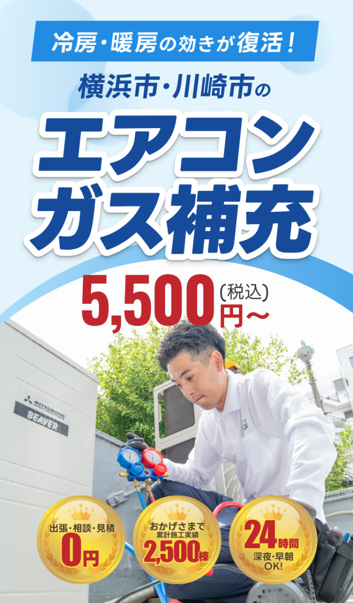 横浜市・川崎市のエアコンガス補充5,500円～（税込）