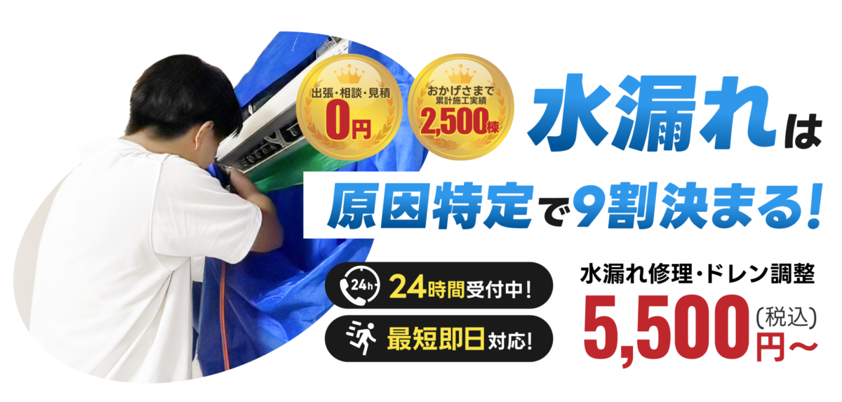 水漏れは現認特定で9割決まる！