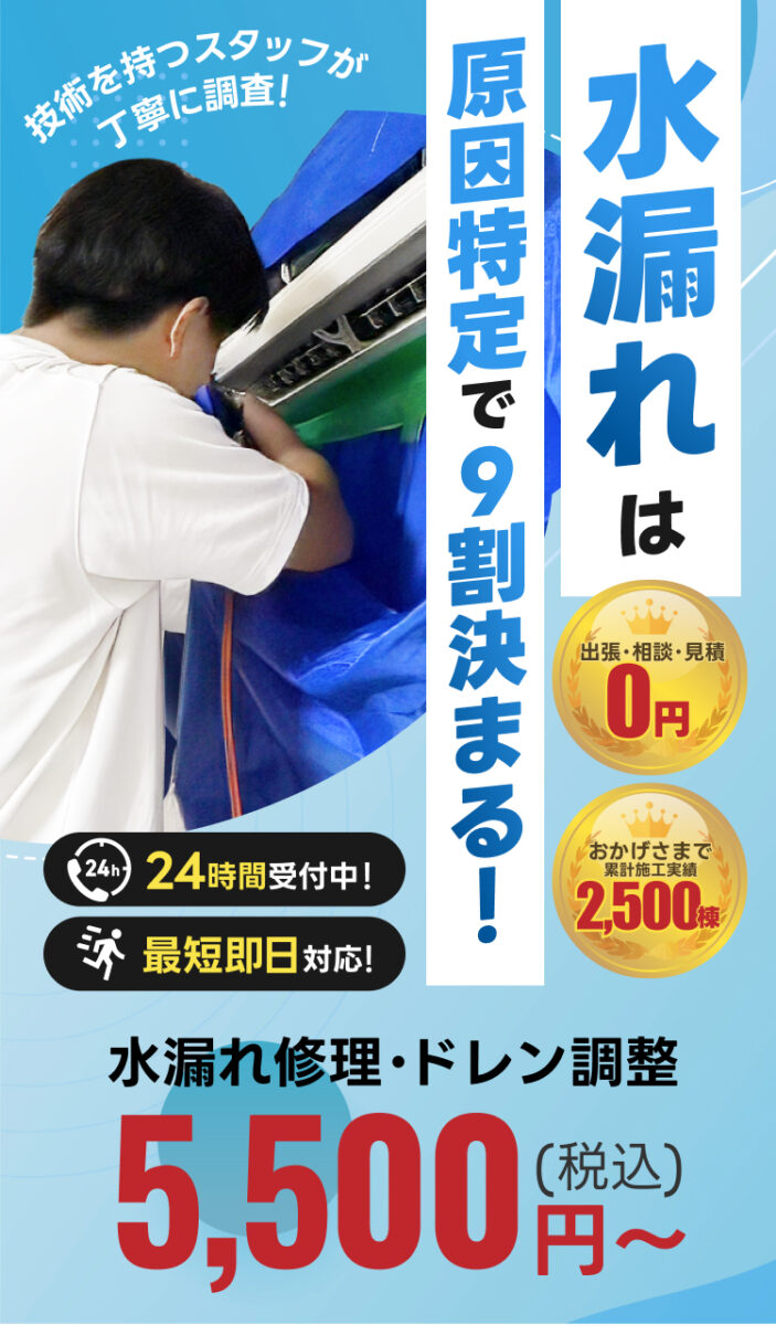 水漏れは現認特定で9割決まる！