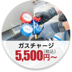 ガスチャージ5,500円（税込）
