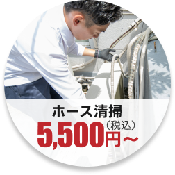 ホース清掃5,500円（税込）