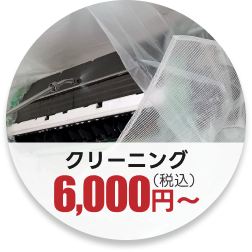クリーニング6,000円（税込）