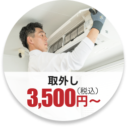 取外し3,500円（税込）