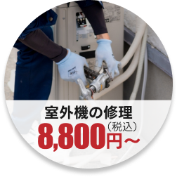 室外機の修理8,800円（税込）