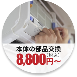 本体の部品交換8,800円（税込）