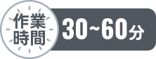 作業時間30分～60分