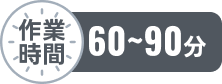 作業時間60分～90分