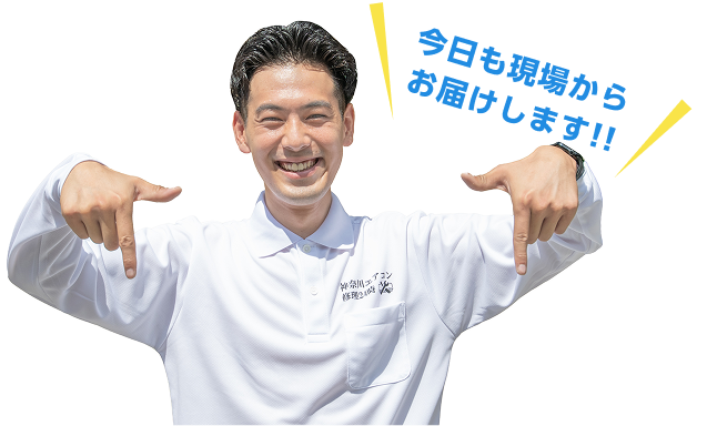 今日も現場からお届けします！！