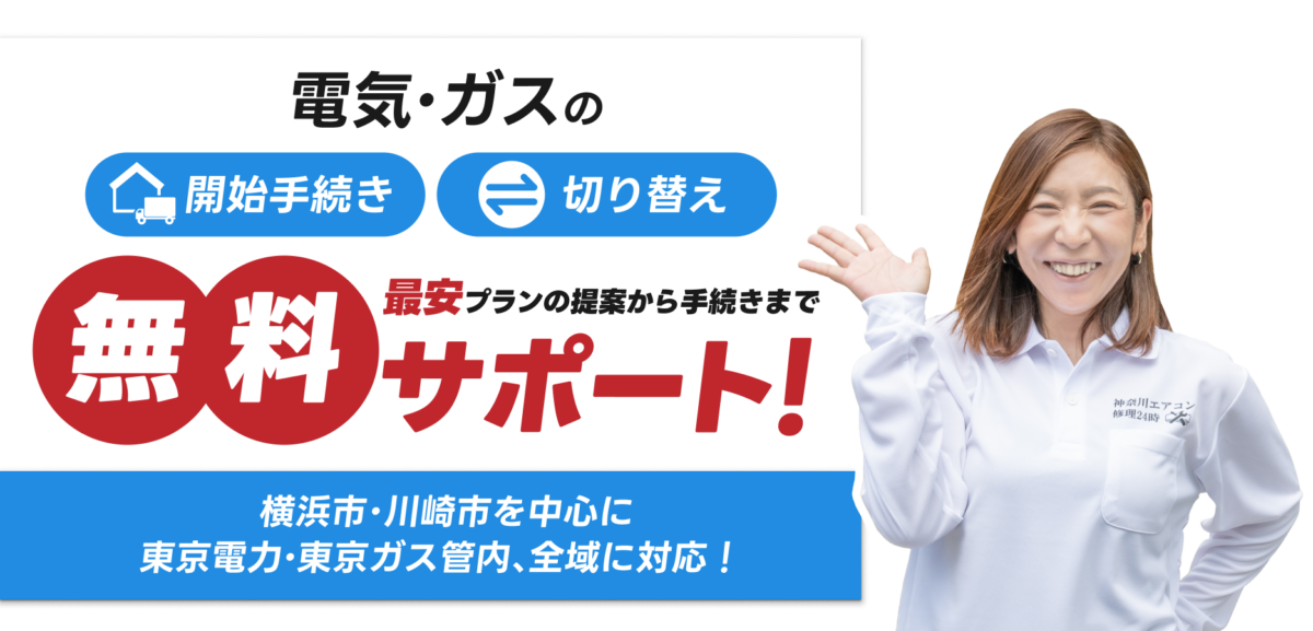 電気・ガスの開始手続き、切り替え無料サポート！