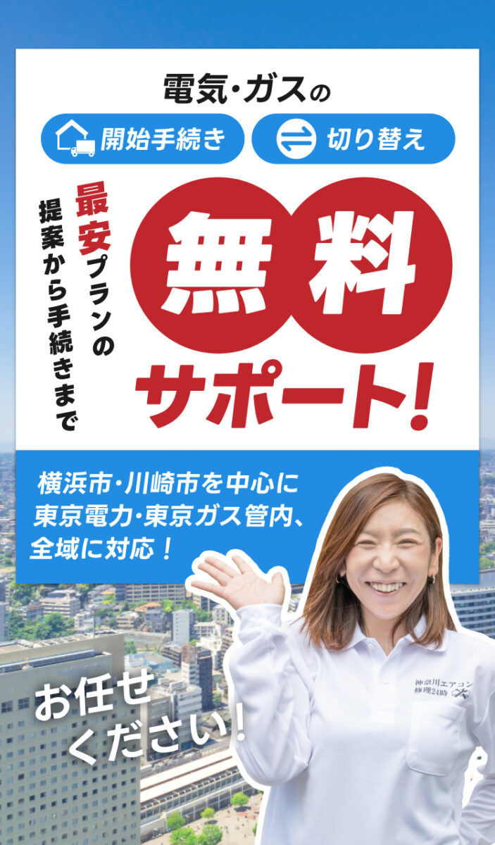 電気・ガスの開始手続き、切り替え無料サポート！