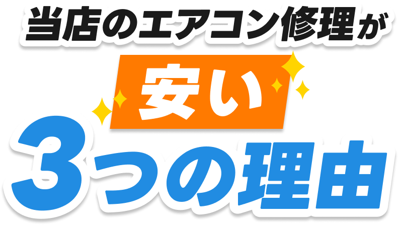 当店のエアコン修理が安い3つの理由