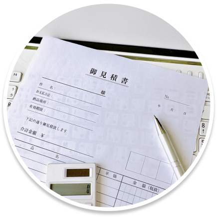 御見積書