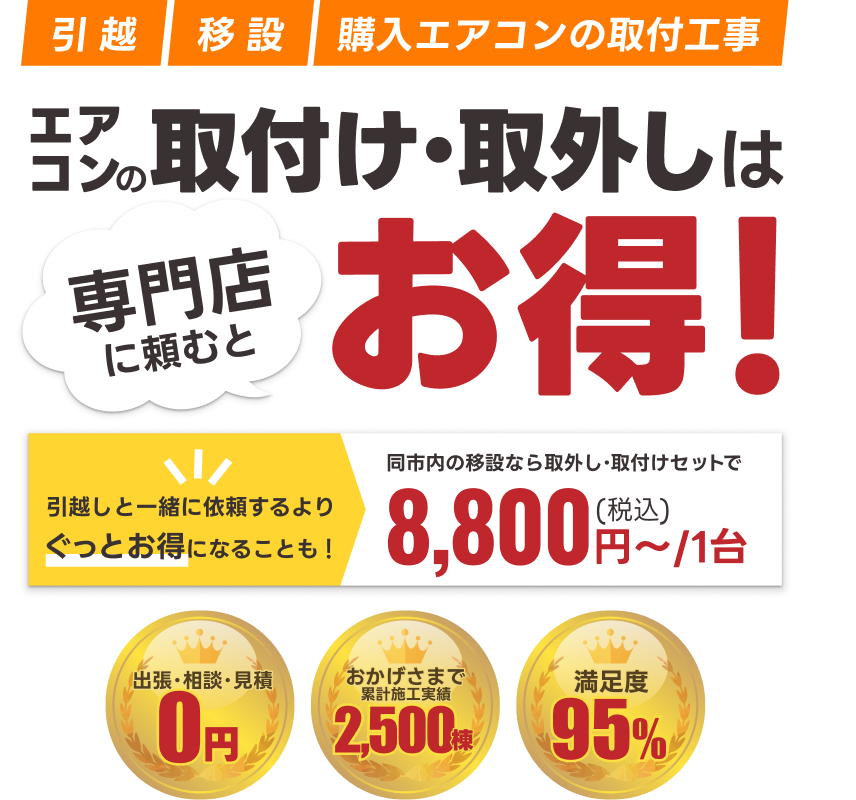 エアコンの取り付け・取り外しは専門店に頼むとお得！