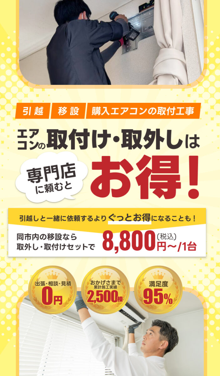 エアコンの取り付け・取り外しは専門店に頼むとお得！